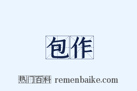 包作是什么意思的图片